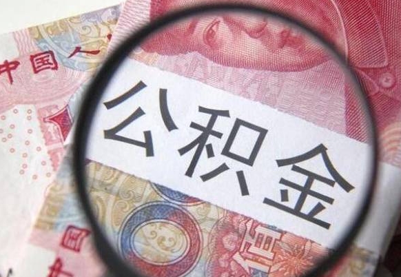 嵊州异地公积金销户提取流程（异地公积金注销提取）